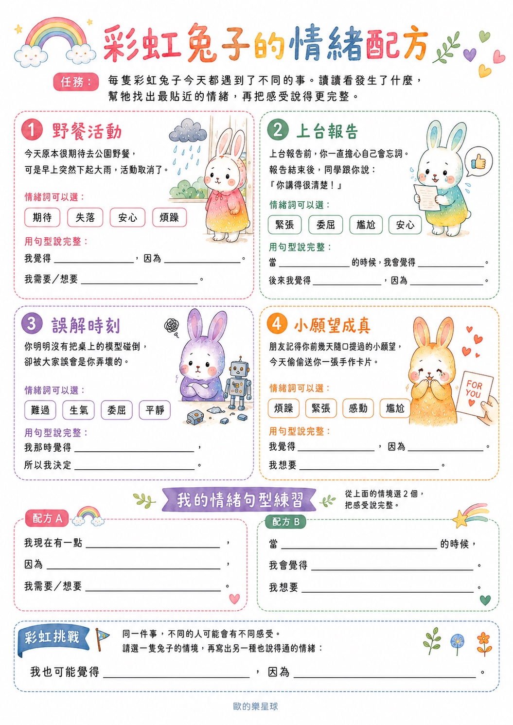 《彩虹兔子的情緒配方》中文版情緒學習單預覽圖