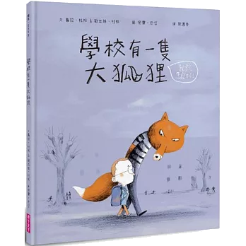 《學校有一隻大狐狸》書封