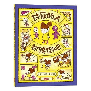 《討厭的人都跌倒吧》書封